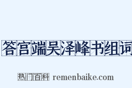 答宫端吴泽峰书组词是什么意思的图片